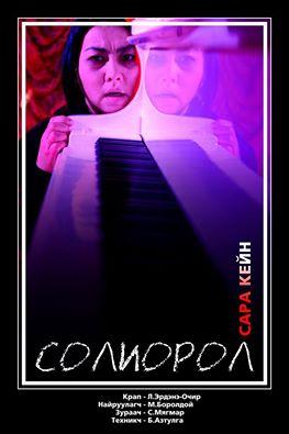 “Солиорол” нэг хүний жүжиг нээлтээ хийнэ